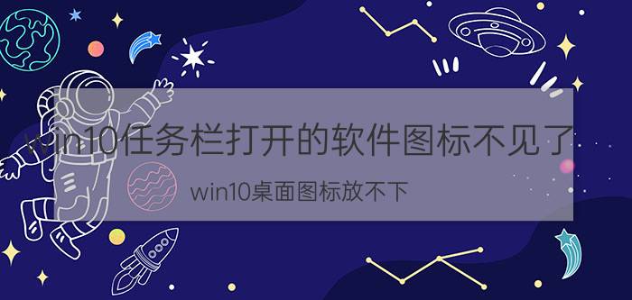 win10任务栏打开的软件图标不见了 win10桌面图标放不下，怎么办？